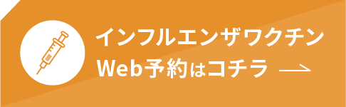 インフルエンザワクチンWeb予約