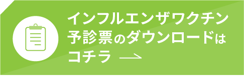 インフルエンザワクチン予診票のダウンロード